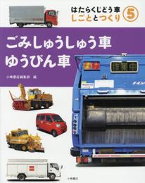5ごみしゅうしゅう車・ゆうびん車 (はたらくじどう車 しごととつくり)