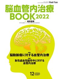 脳血管内治療BOOK（RadFan2022年12月臨時増刊号）
