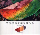 草木の色を編む暮らし: 身近な自然染料を使ったニットの魔法 (布楽人双書)