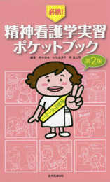 必携! 精神看護学実習ポケットブック 第2版