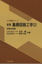 集積回路工学 (2(回路技術編)) (大学講義シリーズ)