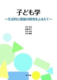 子ども学~生活科と環境の研究をふまえて~