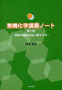 無機化学講義ノート 第2版~質問や疑問を狙い撃ちする~