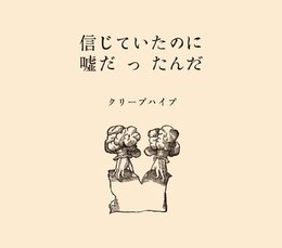 信じていたのに嘘だったんだ