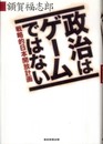 政治はゲームではない 戦略的日本開放計画
