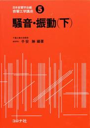 音響工学講座 5