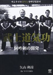 DVD>武士道気功阿吽剣の開発 ()