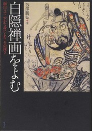 白隠禅画をよむ: 面白うてやがて身にしむその深さ