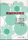先端材料光物性 (フォトニクスシリーズ 1)