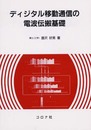 ディジタル移動通信の電波伝搬基礎