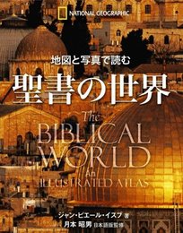 地図と写真で読む 聖書の世界