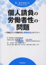 個人請負の労働者性の問題: 労組法上の労働者性と実務対応のポイント