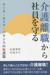 介護離職から社員を守る
