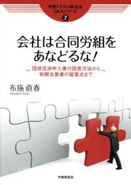会社は合同労組をあなどるな!: 団体交渉申入書の回答方法から和解合意書の留意点まで (労務トラブル解決法!Q&Aシリ-ズ 7)