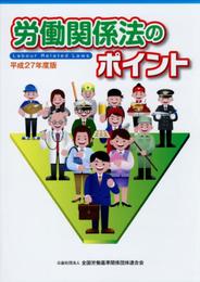 労働関係法のポイント (平成27年度版)