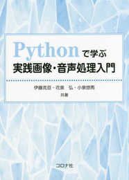 Pythonで学ぶ実践画像・音声処理入門
