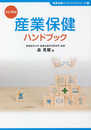 産業保健ハンドブック (産業保健ハンドブックシリーズ1)