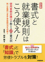 改訂版 書式と就業規則はこう使え!