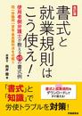 改訂版 書式と就業規則はこう使え!