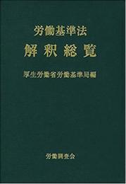 労働基準法解釈総覧 改訂16版