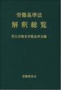 労働基準法解釈総覧 改訂16版