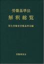 労働基準法解釈総覧 改訂16版