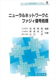 ニューラルネットワークとファジィ信号処理 (ディジタル信号処理ライブラリー 9)