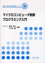 マイクロコンピュータ制御プログラミング入門 (電気・電子系教科書シリーズ 16)