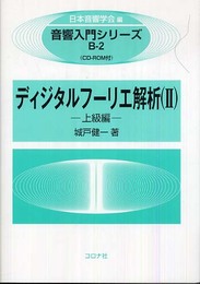 ディジタルフーリエ解析 2 上級編 [音響入門シリーズ] (音響入門シリーズ B 2)