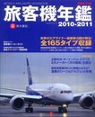 旅客機年鑑 2010-2011 (イカロス・ムック)