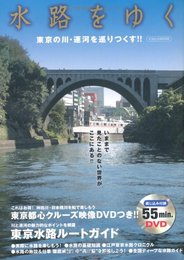 水路をゆく（DVDつき） (イカロス・ムック)