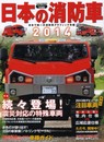 日本の消防車2014 (イカロス・ムック)