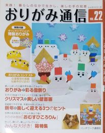 おりがみ通信 VOL.22: 実践!暮らしのなかで生かし、楽しむ手の知恵 (レッスンシリーズ)