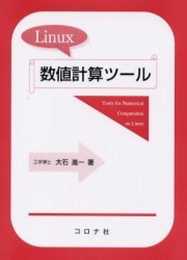 Linux数値計算ツール