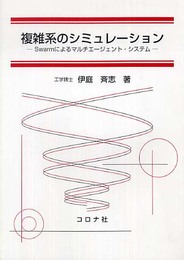 複雑系のシミュレーション―Swarmによるマルチエージェント・システム