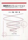 複雑系のシミュレーション―Swarmによるマルチエージェント・システム