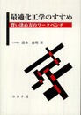 最適化工学のすすめ ―賢い決め方のワークベンチ―
