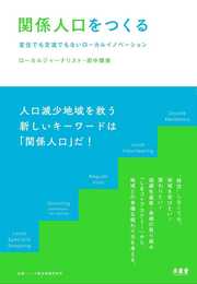 関係人口をつくるー定住でも交流でもないローカルイノベーション