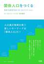 関係人口をつくるー定住でも交流でもないローカルイノベーション