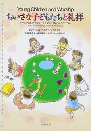 ちいさな子どもたちと礼拝