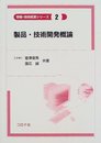 製品・技術開発概論 (情報・技術経営シリーズ 2)