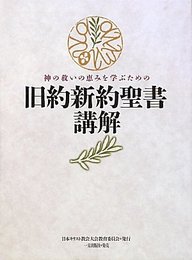 神の救いの恵みを学ぶための旧約新約聖書講解