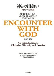 神との出会い: 現代の礼拝論