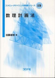 数理計画法 [コンピュータサイエンス教科書シリーズ 19]