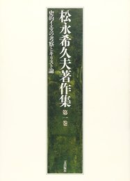 松永希久夫著作集 第1巻