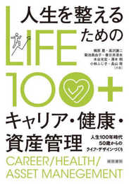 LIFE100＋　人生を整えるためのキャリア・健康・資産管理
