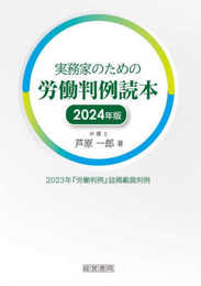 実務家のための労働判例読本　2024年版