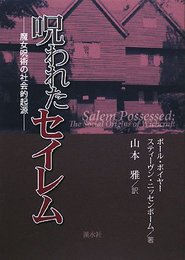 呪われたセイレム: 魔女呪術の社会的起源