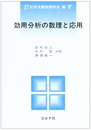 効用分析の数理と応用