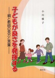 子どもが良さを発揮する